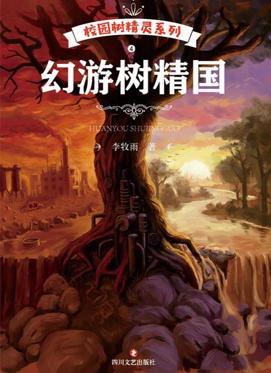 校园树精灵：幻游树精国
