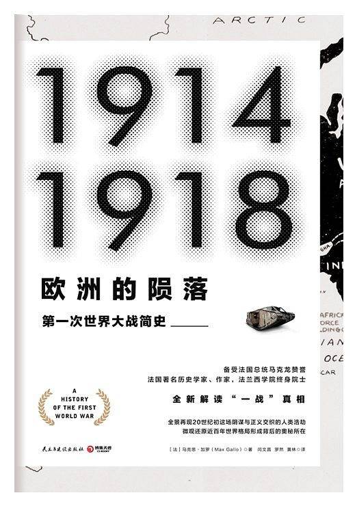 欧洲的陨落：第一次世界大战简史