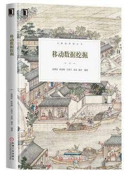 移动数据挖掘(精)/大数据管理丛书