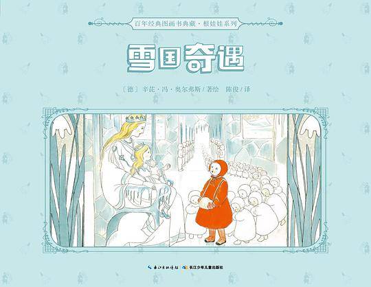百年经典图画书典藏・根娃娃系列：雪国奇遇