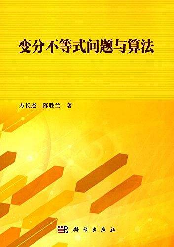 变分不等式问题与算法