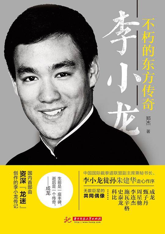 李小龙：不朽的东方传奇