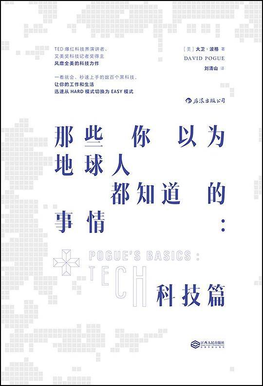 那些你以为地球人都知道的事情：科技篇