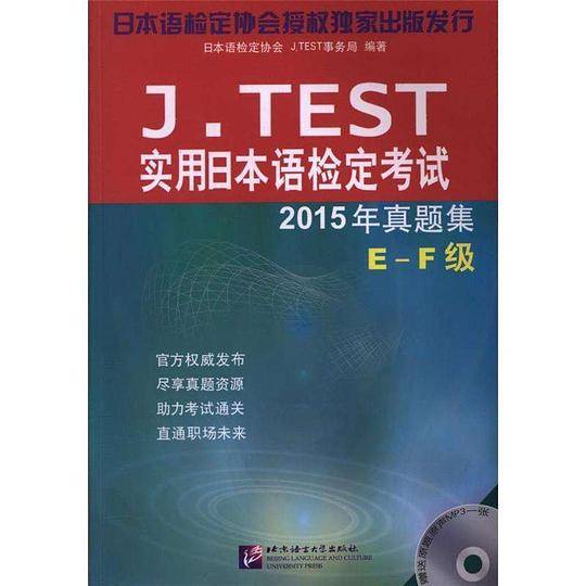 J.TEST实用日本语检定考试2015年真题集 E-F级