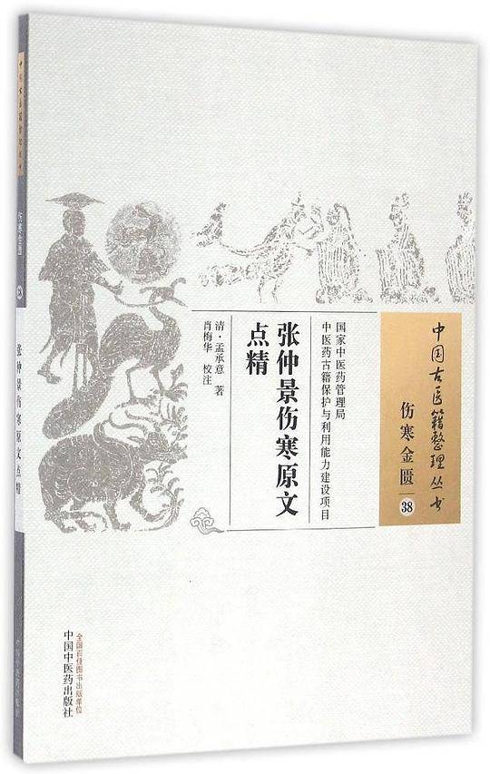 张仲景伤寒原文点精