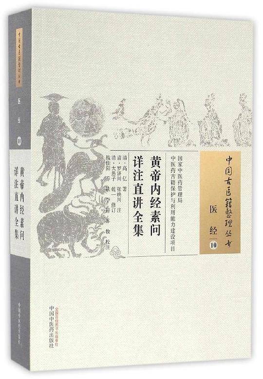 黄帝内经素问详注直讲全集