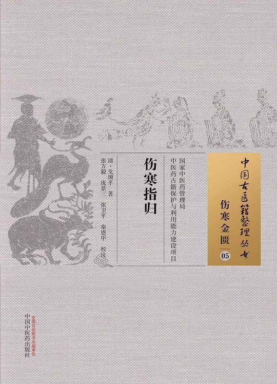 伤寒指归・中国古医籍整理丛书