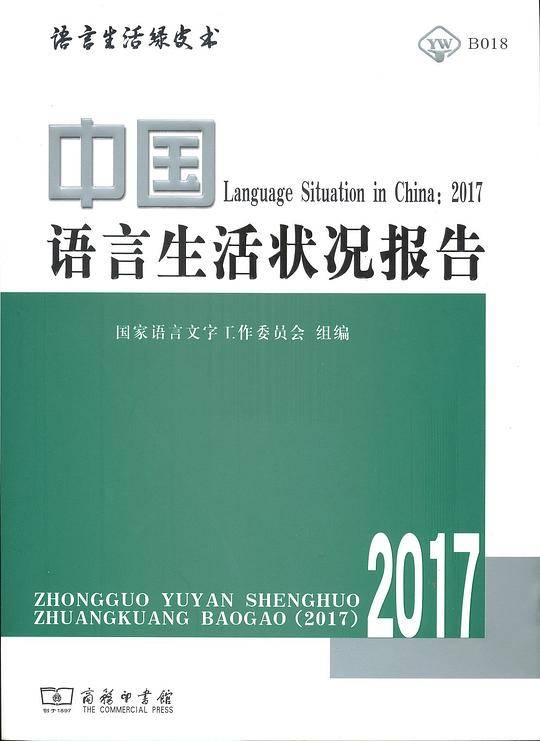 中国语言生活状况报告（2017）