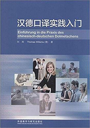 汉德口译实践入门
