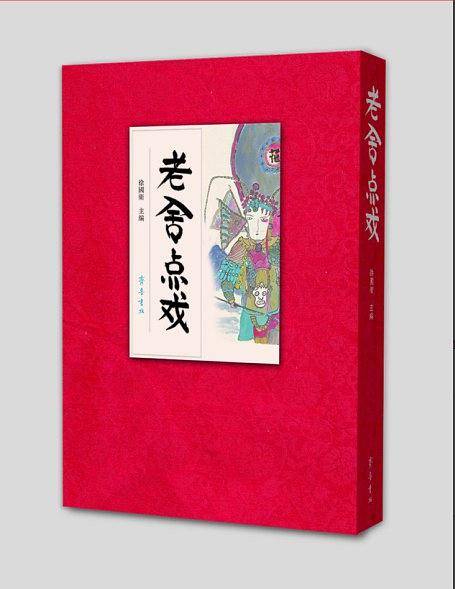 老舍点戏