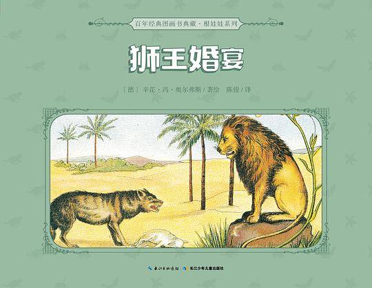 百年经典图画书典藏・根娃娃系列：狮王婚宴