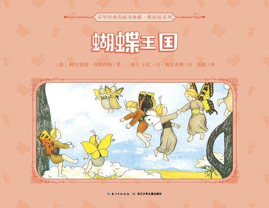 百年经典图画书典藏・根娃娃系列：蝴蝶王国