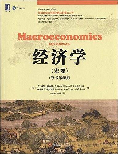 经济学（宏观）