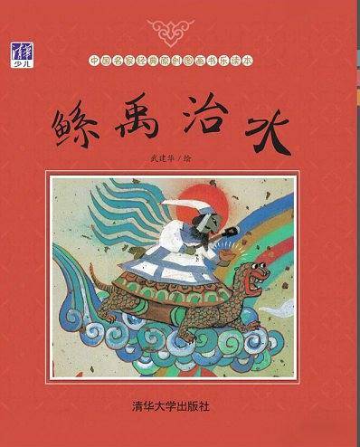 鲧禹治水