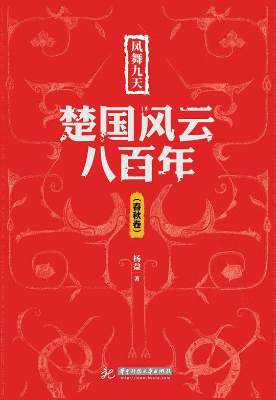 凤舞九天：楚国风云八百年