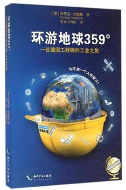 环游地球359o――一位德国工程师的工业之旅