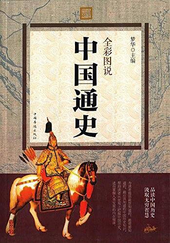 全彩图说中国通史