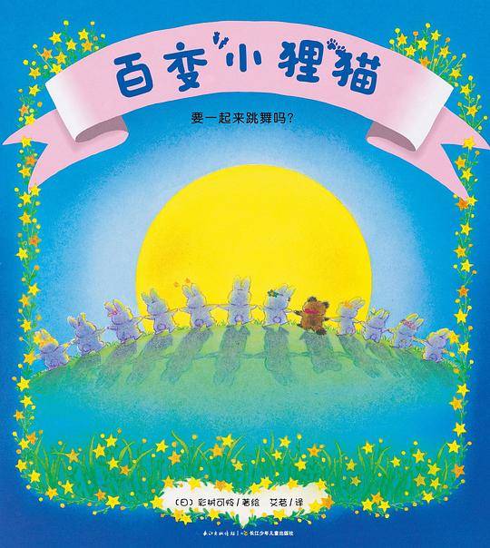 百变小狸猫·要一起来跳舞吗？