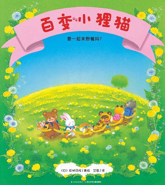 百变小狸猫·要一起来野餐吗？