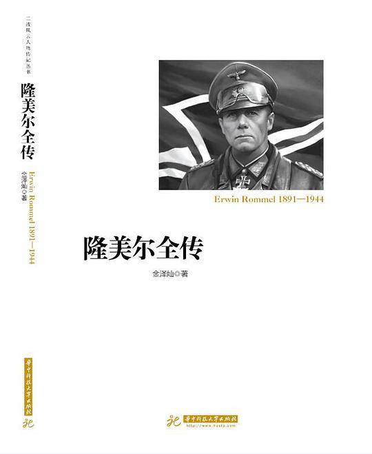 隆美尔全传