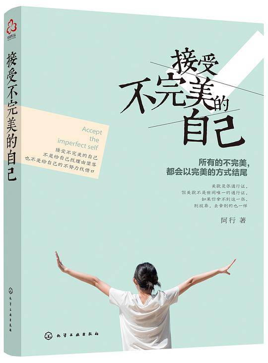 接受不完美的自己