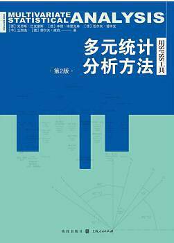 多元统计分析方法：用SPSS工具（第2版）