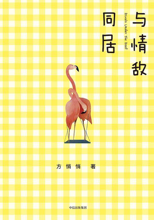 与情敌同居