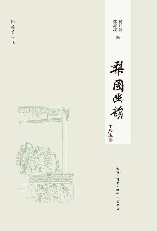梨园幽韵