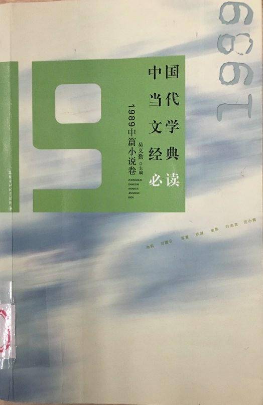 中国当代文学经典必读 1988中篇小说卷