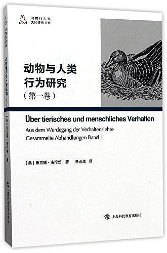 动物与人类行为研究（第1卷）