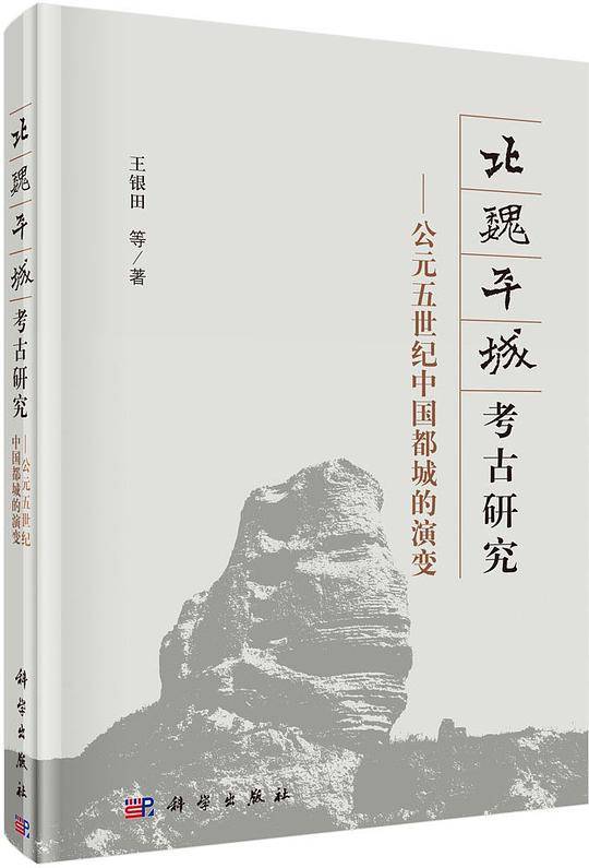 北魏平城考古研究：公元五世纪中国都城的演变