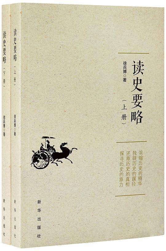 读史要略