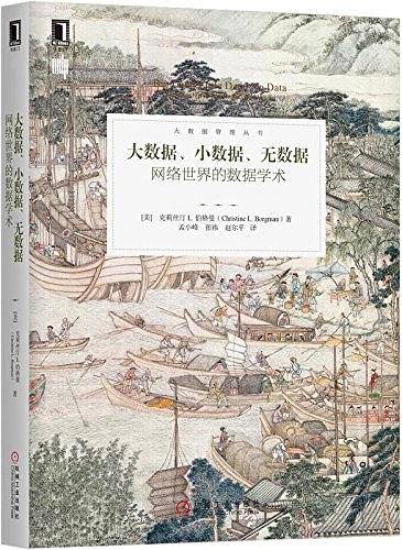 大数据、小数据、无数据：网络世界的数据学术