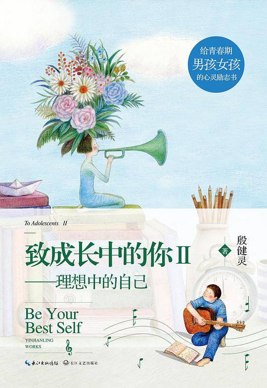 致成长中的你II――理想中的自己