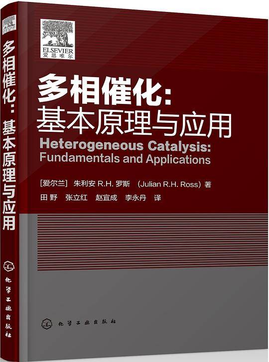 多相催化：基本原理与应用