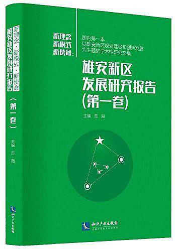 新使命 新理念 新模式：雄安新区发展研究报告