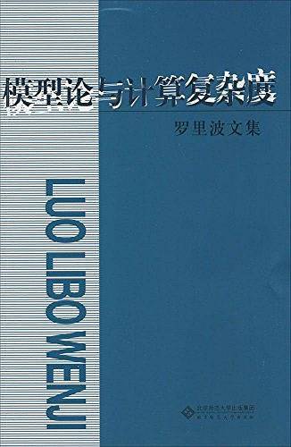 模型论与计算复杂度