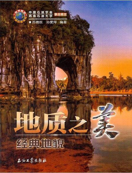 地质之美――经典地貌