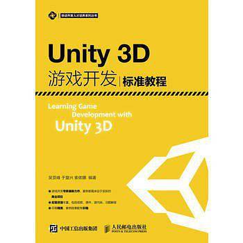 Unity3D游戏开发标准教程