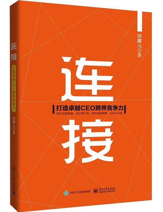 连接：打造卓越CEO跨界竞争力