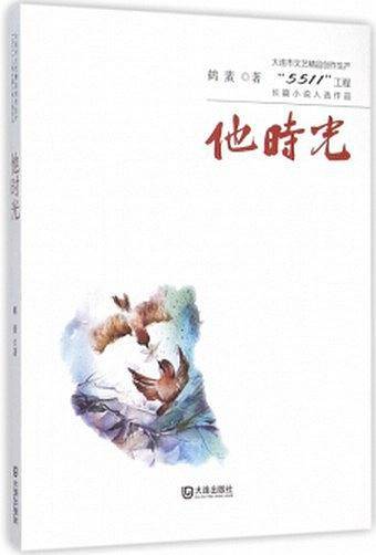 他时光