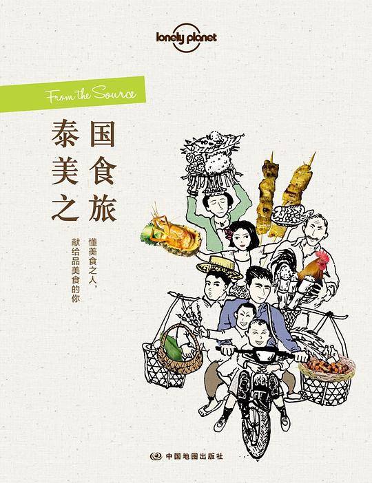 Lonely Planet孤独星球:泰国美食之旅(2017年版)
