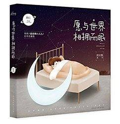 愿与世界相拥而眠