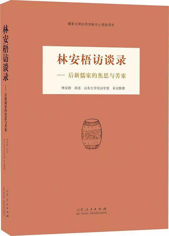 林安梧访谈录