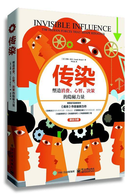 传染：塑造消费、心智、决策的隐秘力量