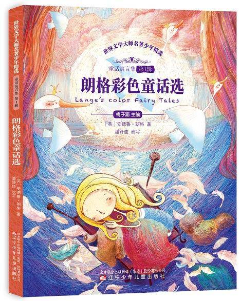 朗格彩色童话选