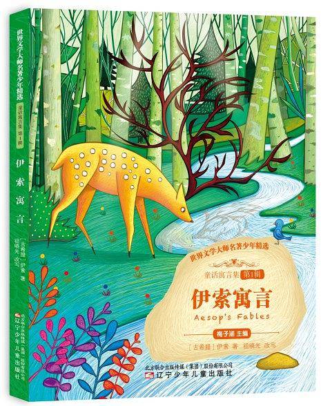 伊索寓言 语文教材三年级下册 快乐读书吧 书目