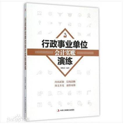 行政事业单位会计实账演练