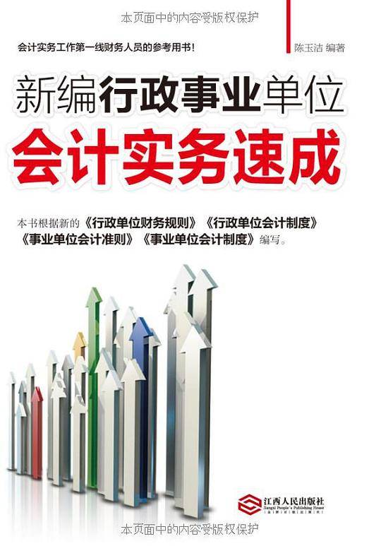 新编行政事业单位会计实务速成