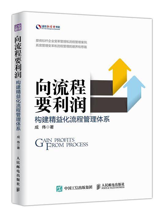 向流程要利润 构建精益化流程管理体系